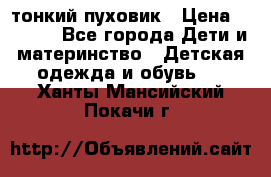 Diesel тонкий пуховик › Цена ­ 3 000 - Все города Дети и материнство » Детская одежда и обувь   . Ханты-Мансийский,Покачи г.